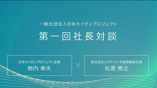 柿内先生×松原社長の対談動画