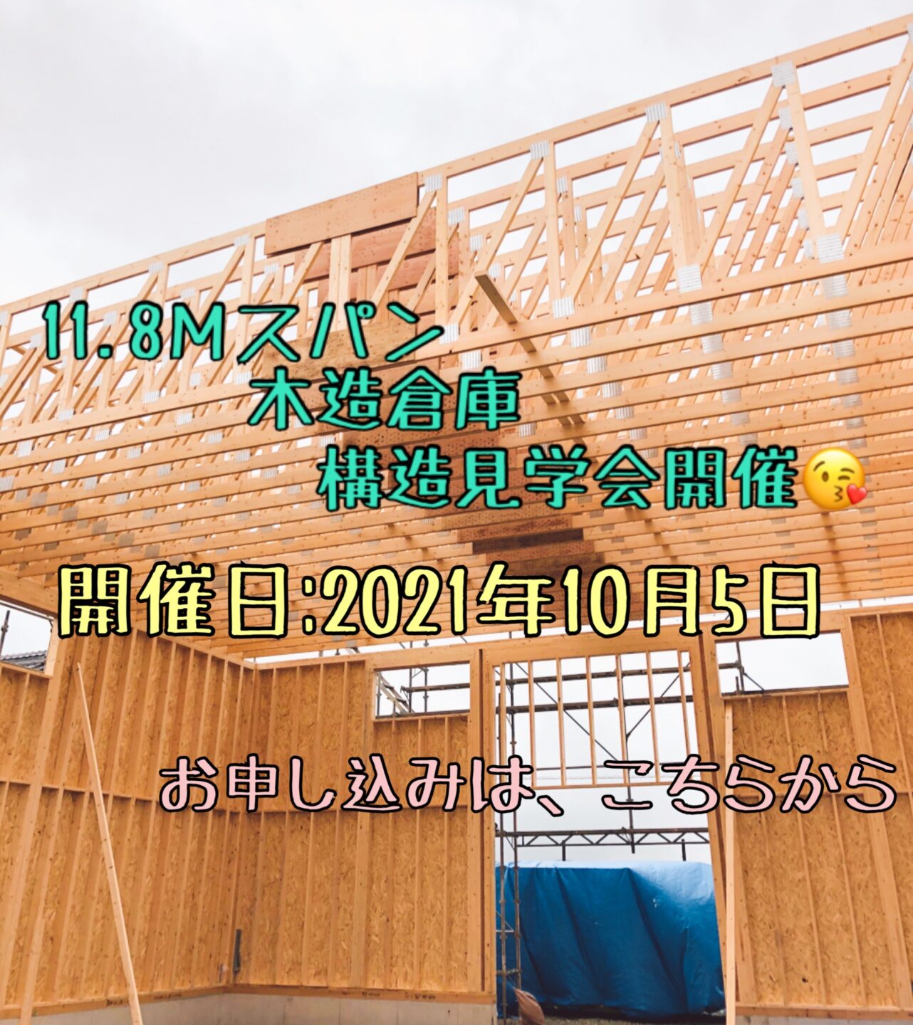【11.8mスパン農業用木造倉庫】構造見学会のご案内　