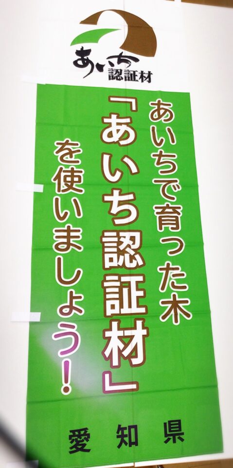 カッコいい愛知県認証材の「のぼり旗」がきました