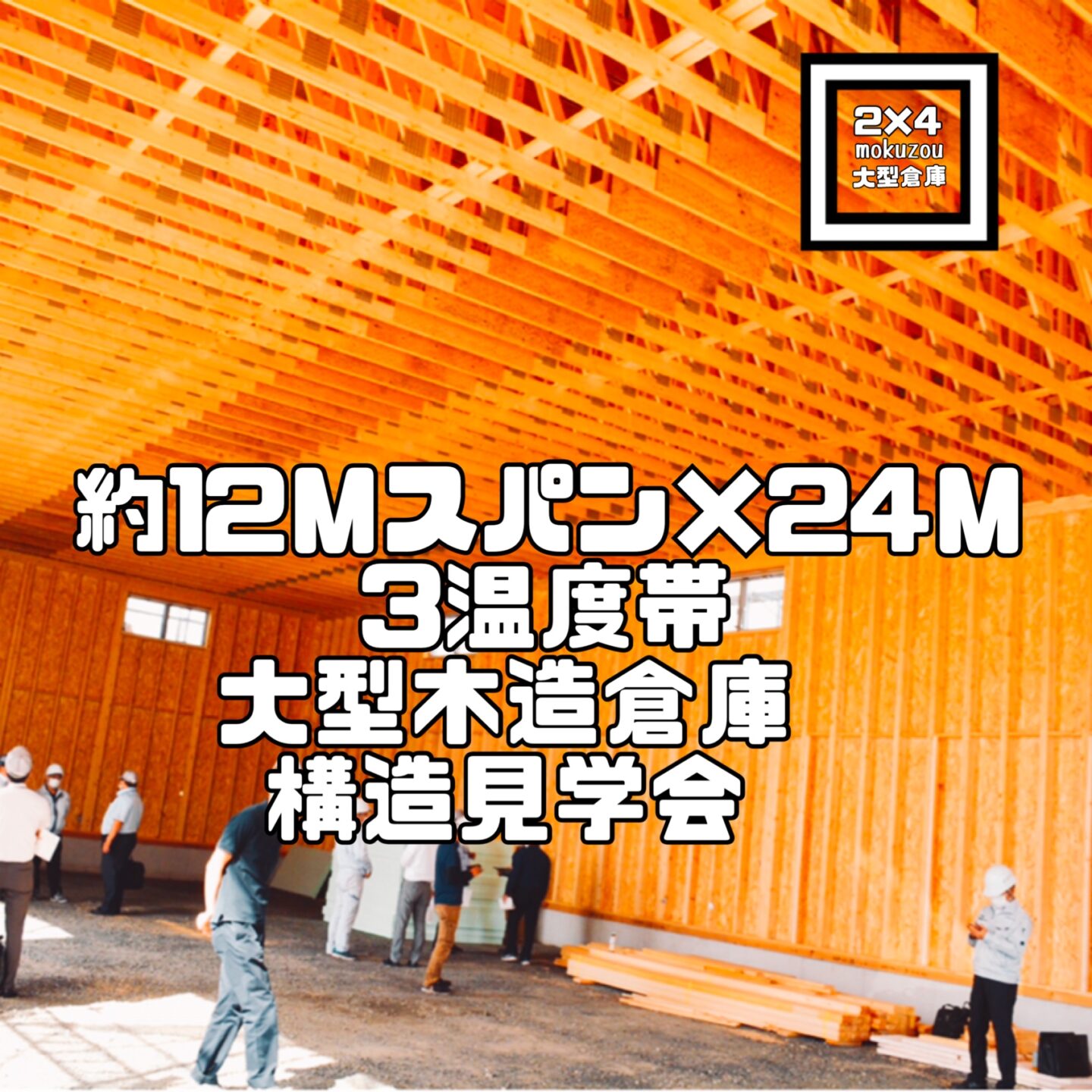 11.8mスパン×24.5m×天井高5.2mの 3つの温度帯 大型木造倉庫 構造見学会を開催しました