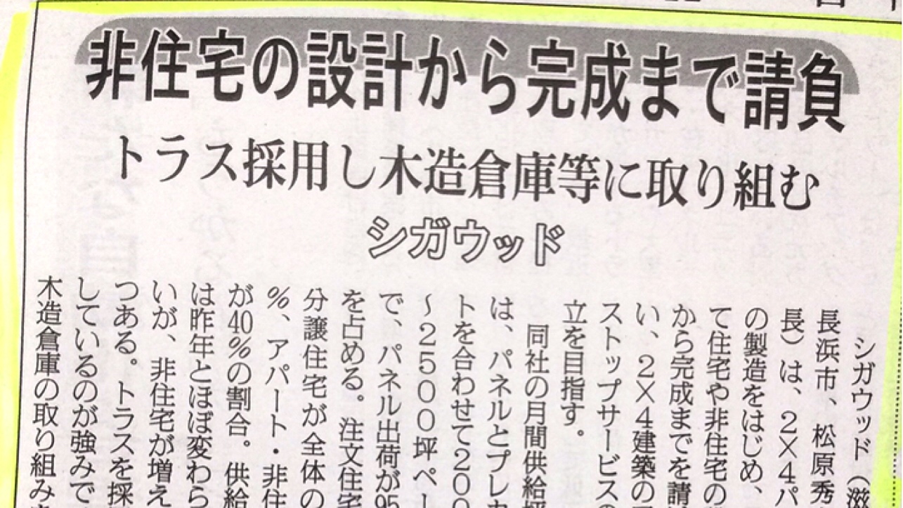 シガウッドが日刊木材新聞で紹介されました