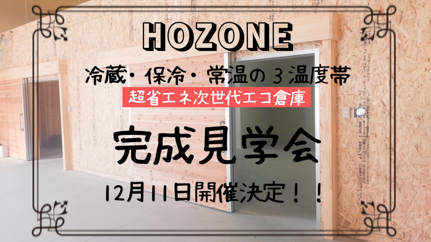 〈農業用保冷木造倉庫：ＨＯＺＯＮＥ〉完成見学会のご案内