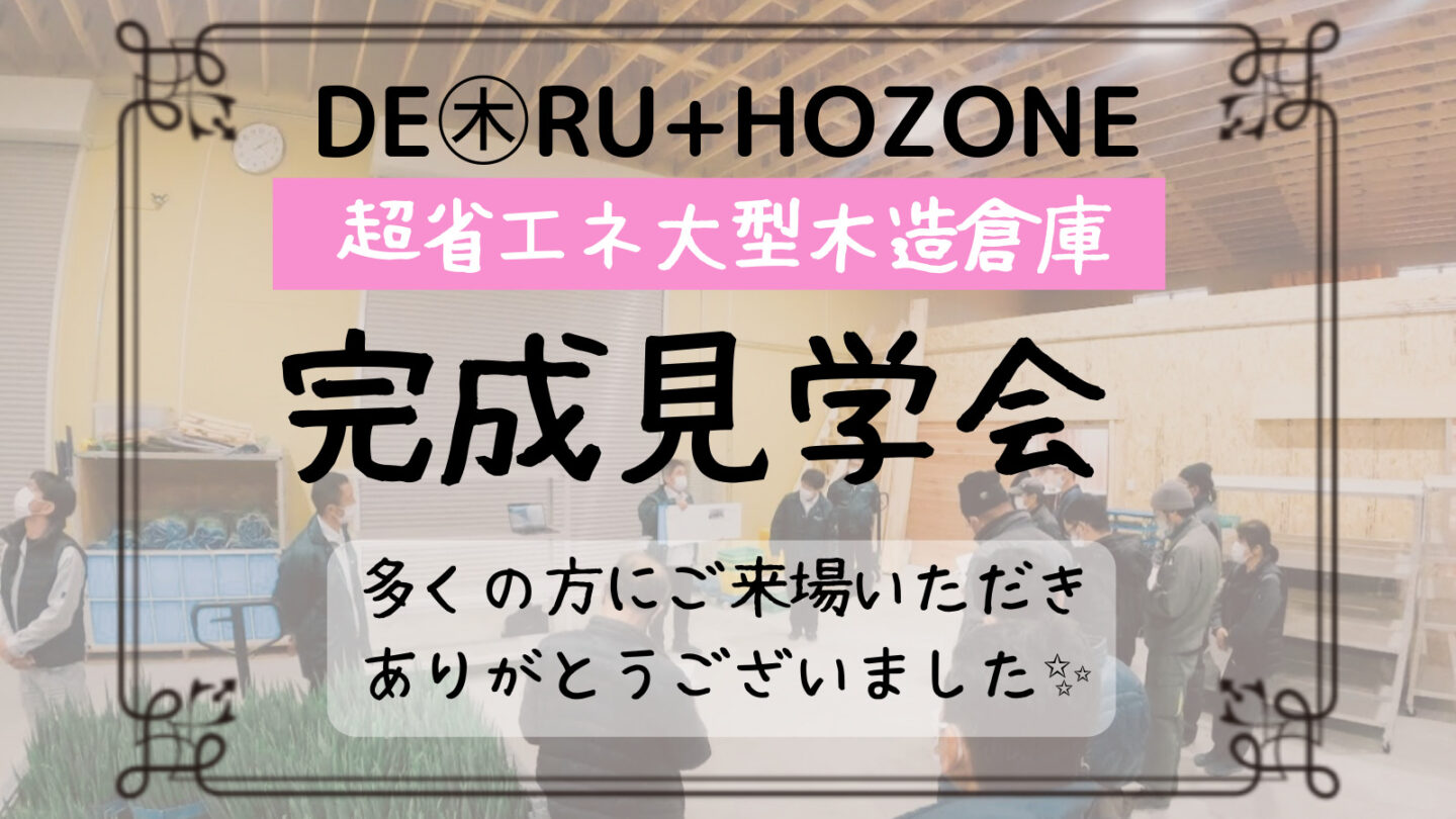 【2ｘ4】3温度帯木造倉庫【完成見学会】