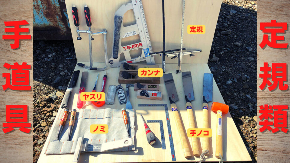 建方や造作で使う工具を紹介いたします | 株式会社シガウッド