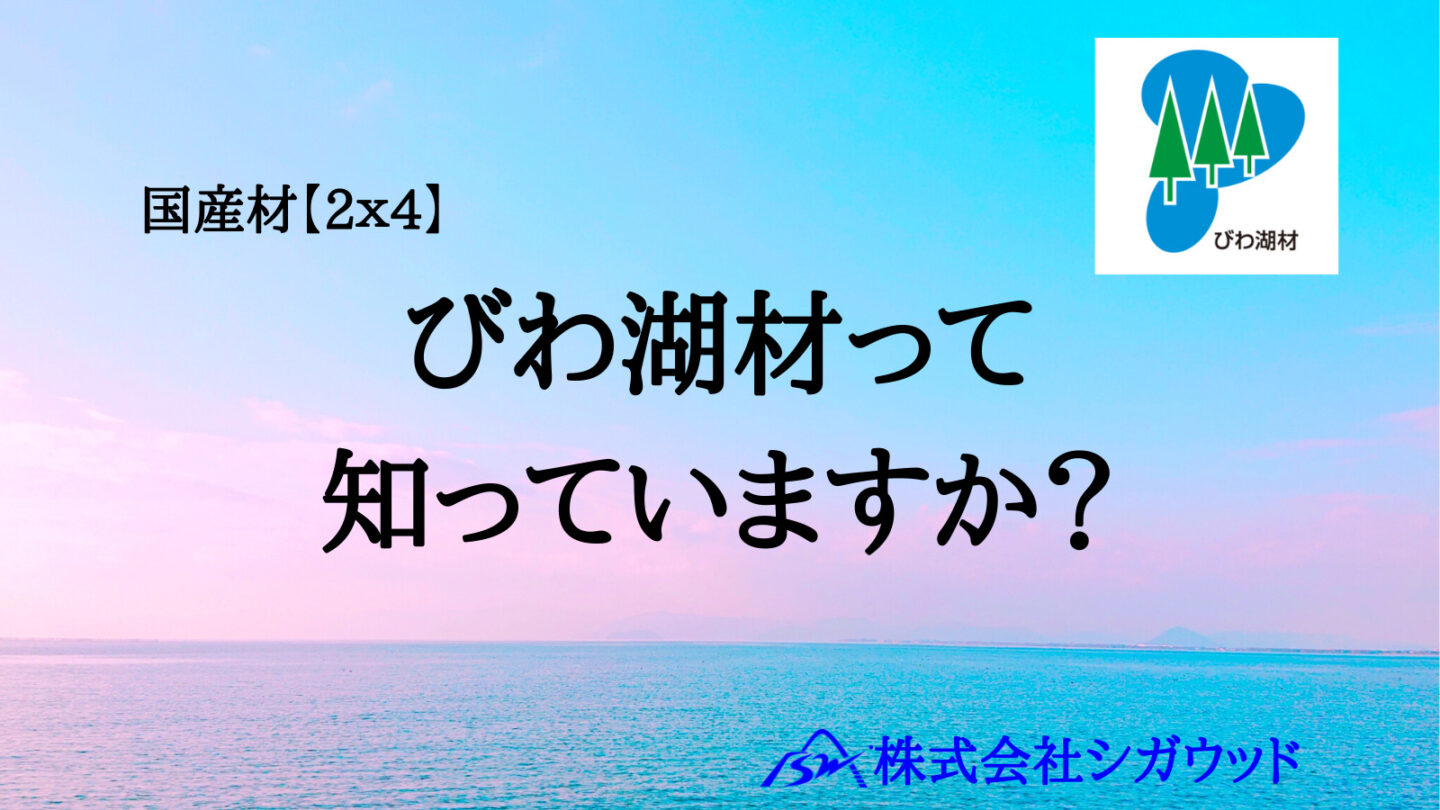 『びわ湖材』ってご存じですか？