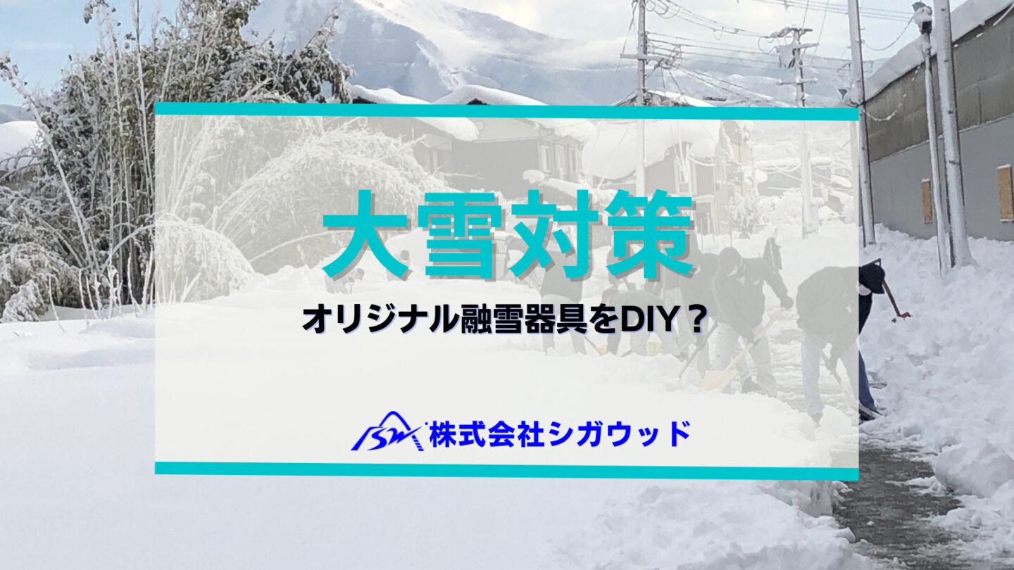 大雪対策・オリジナル融雪器具をDIY？