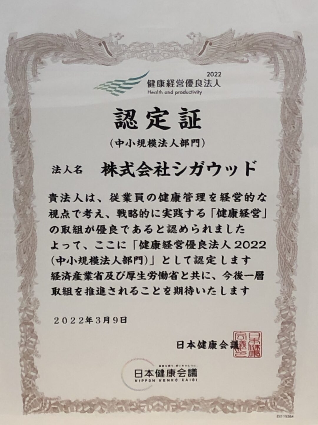 健康経営優良法人2022に認定されました！