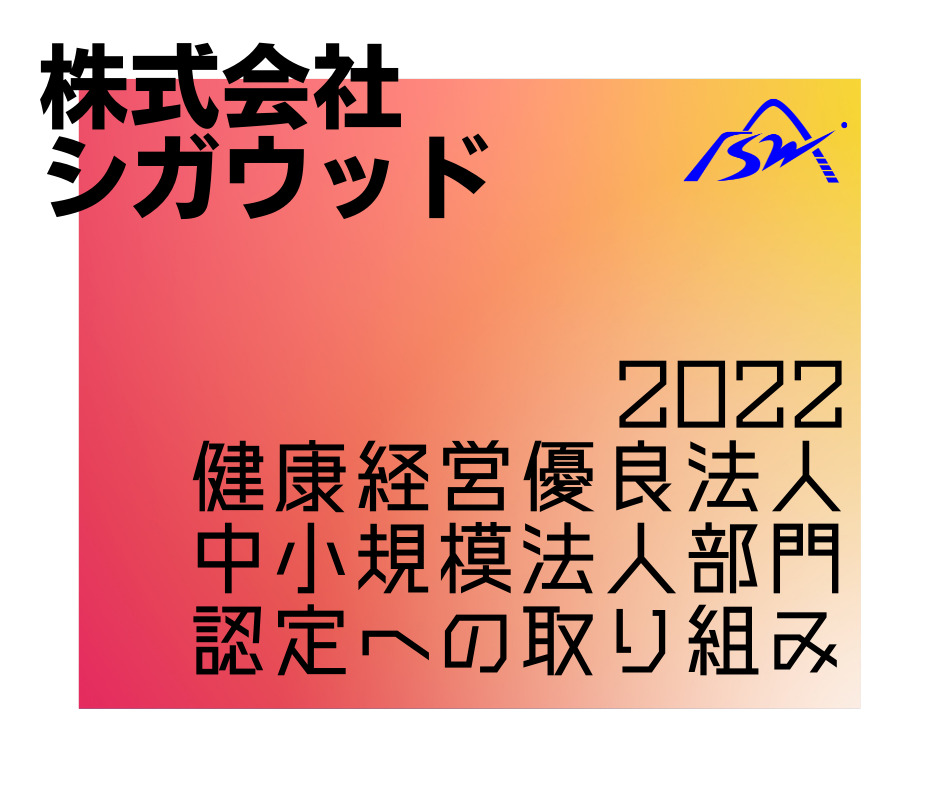 健康経営優良法人2022（中小規模法人部門）認定への取り組み