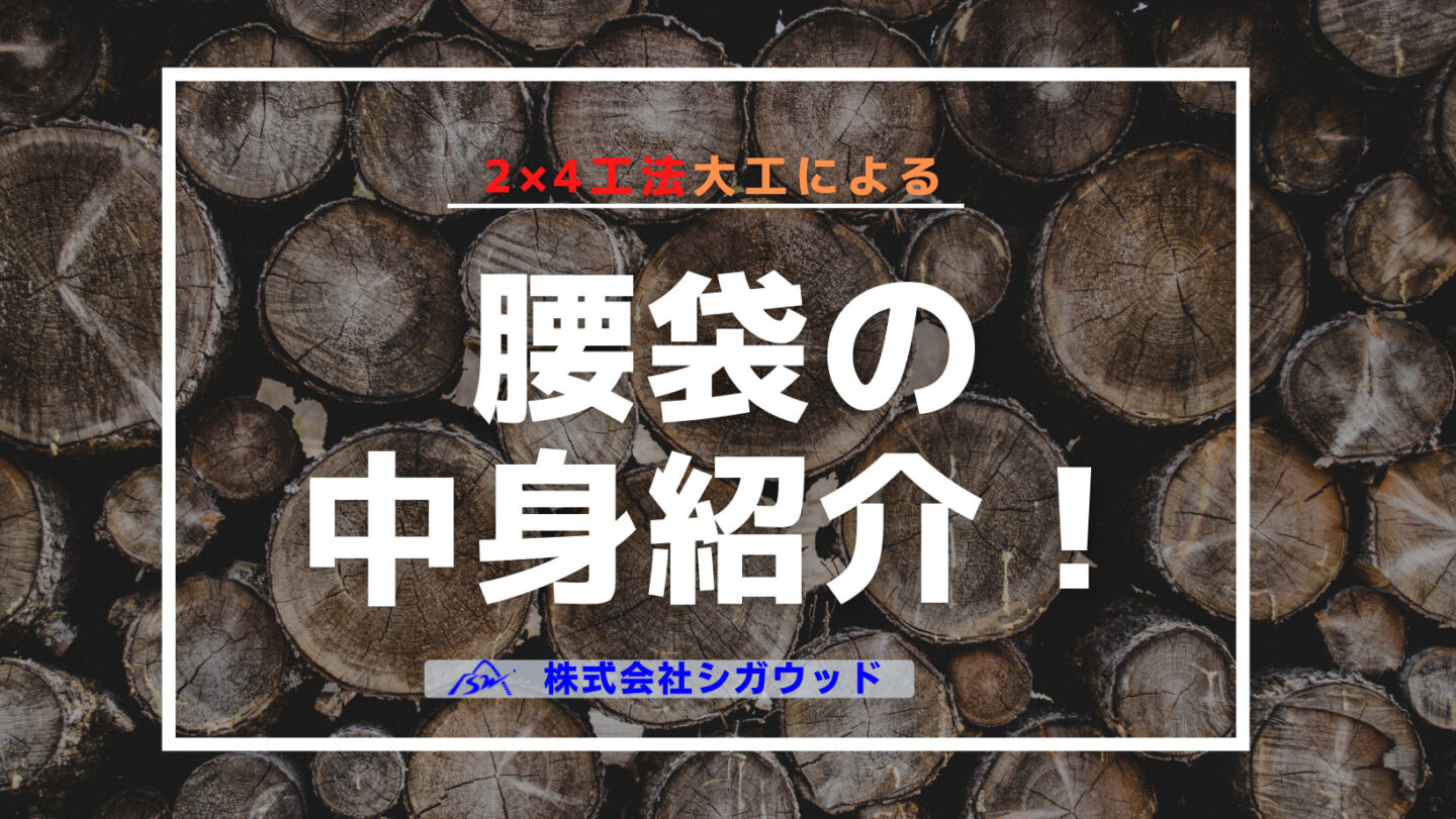 2×4工法大工による、腰袋の中身紹介！