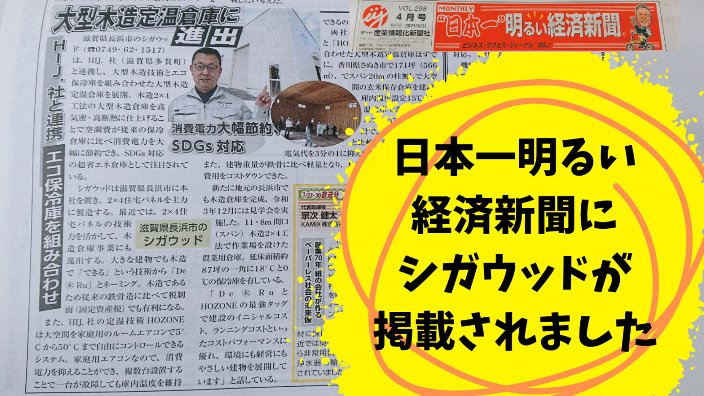 シガウッドの大型木造定温倉庫が新聞で紹介されました！