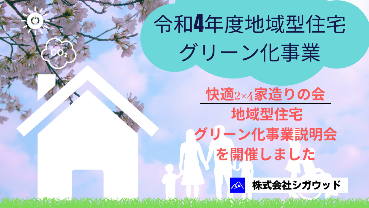 快適2×4家造りの会・地域型住宅グリーン化事業説明会を開催しました