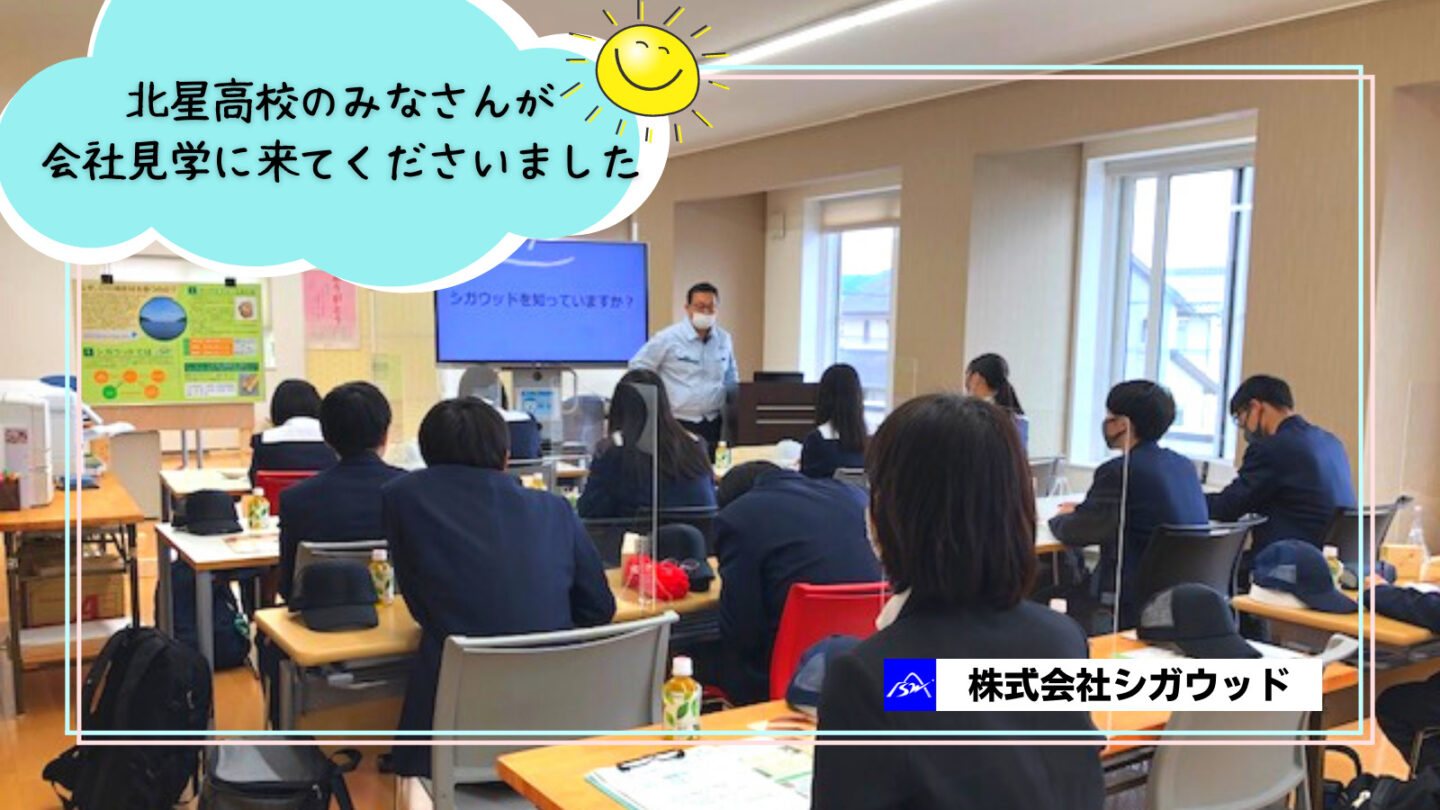 北星高校のみなさんが会社見学に来てくださいました