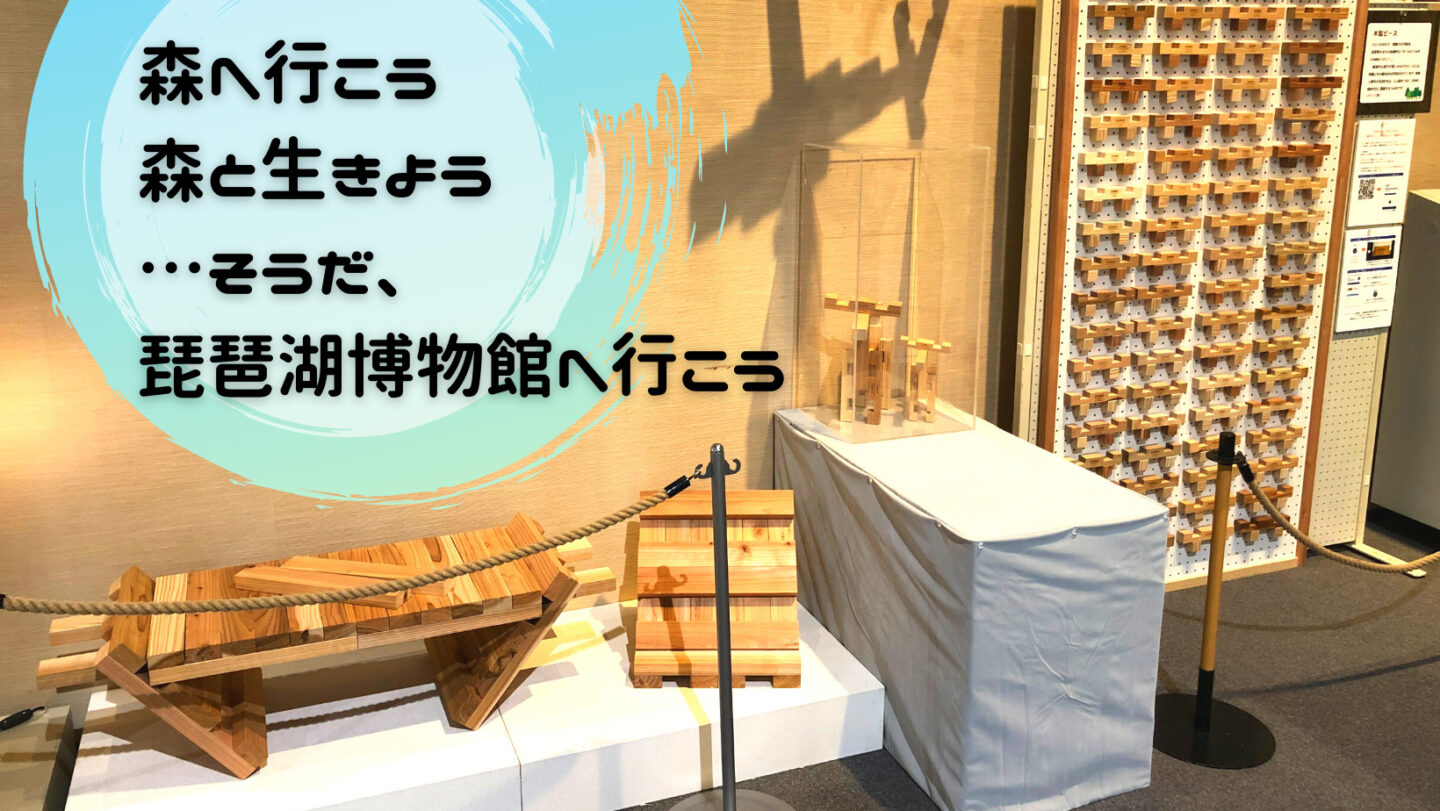 森へ行こう、森と生きよう　そうだ、琵琶湖博物館へ行こう