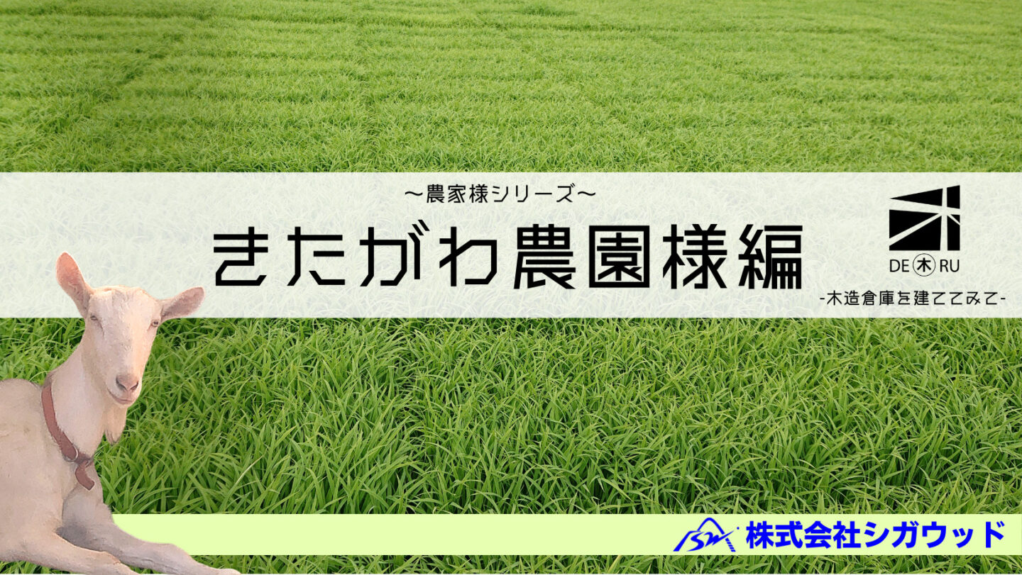 【～農家様シリーズ～　きたがわ農園様編　- 木造倉庫を建ててみて-】