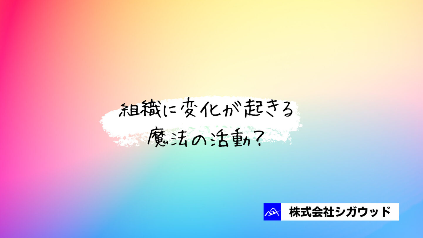 組織に変化が起きる魔法の活動？