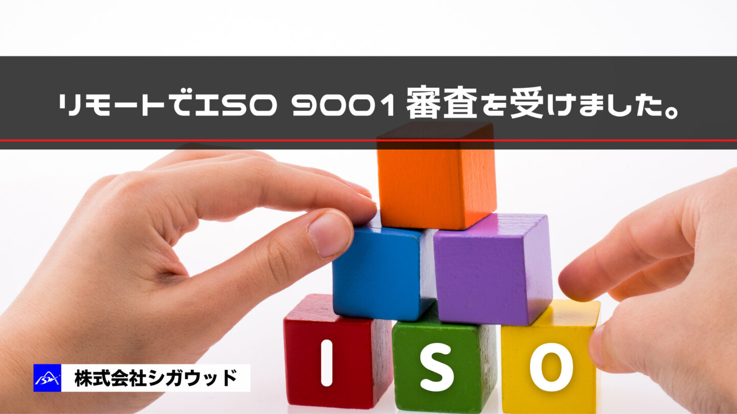 リモートでISO 9001審査を受けました。