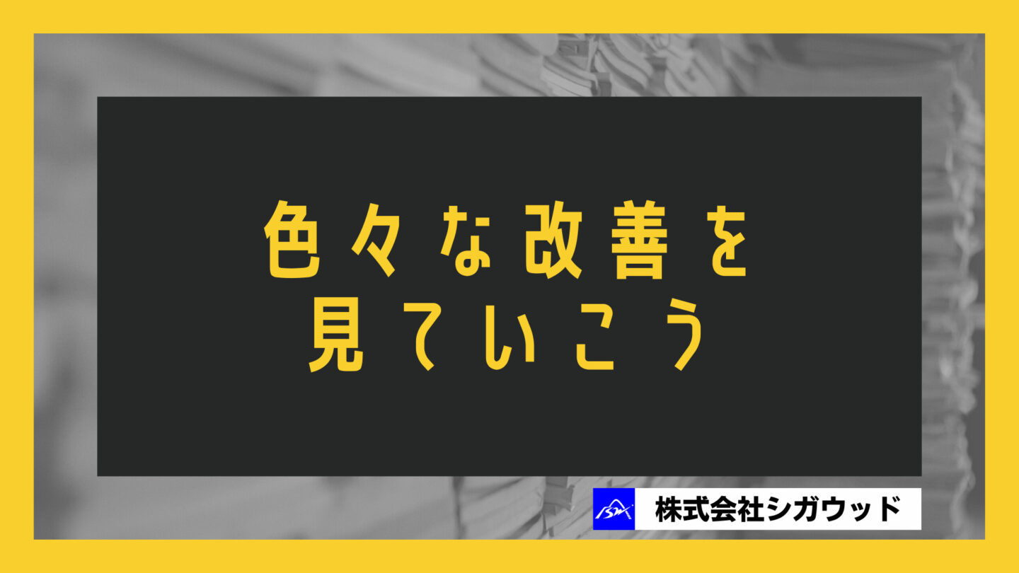 色々な改善を見ていこう