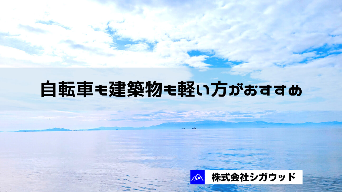 自転車も建築物も軽い方がおすすめ