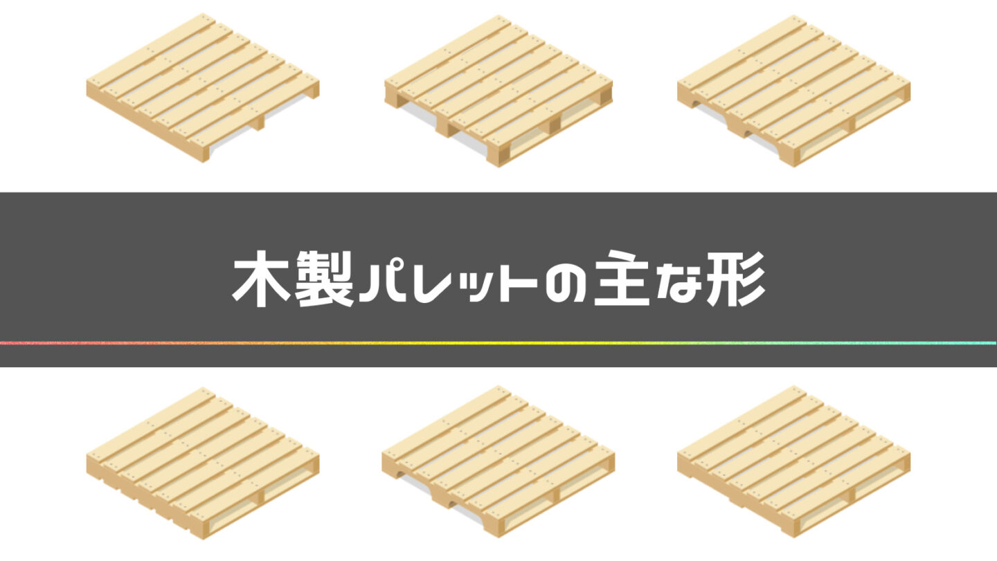 木製パレットの主な形