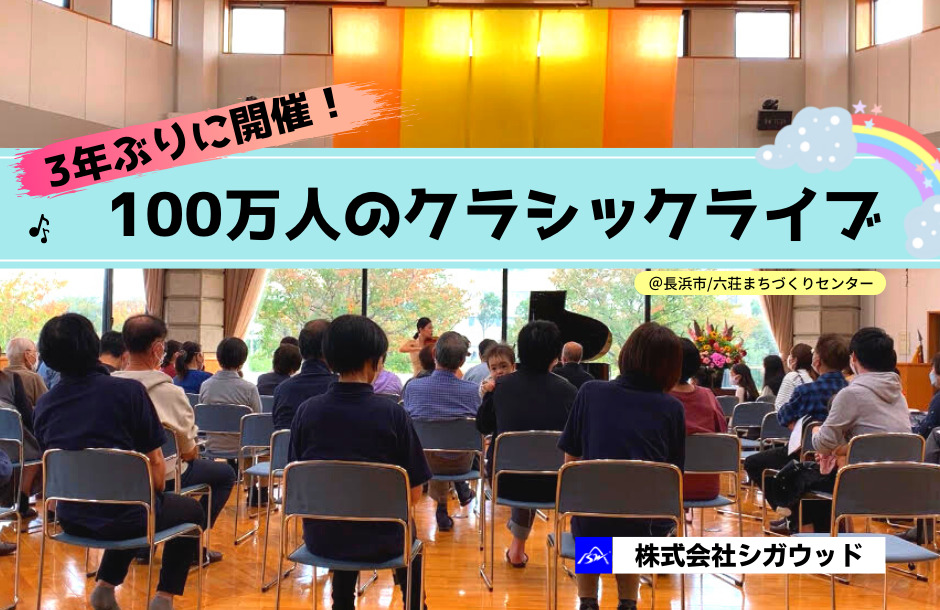 100万人のクラシックライブ　3年ぶりに開催！