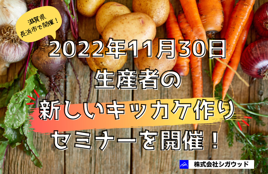 2022年11月30日生産者の新しいキッカケ作りセミナーを開催！