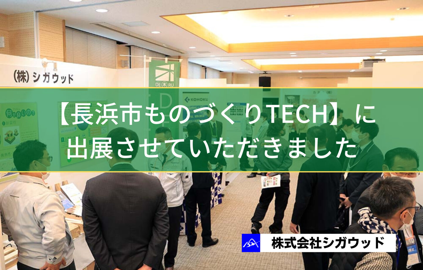 【長浜市ものづくりTECH】に出展させていただきました