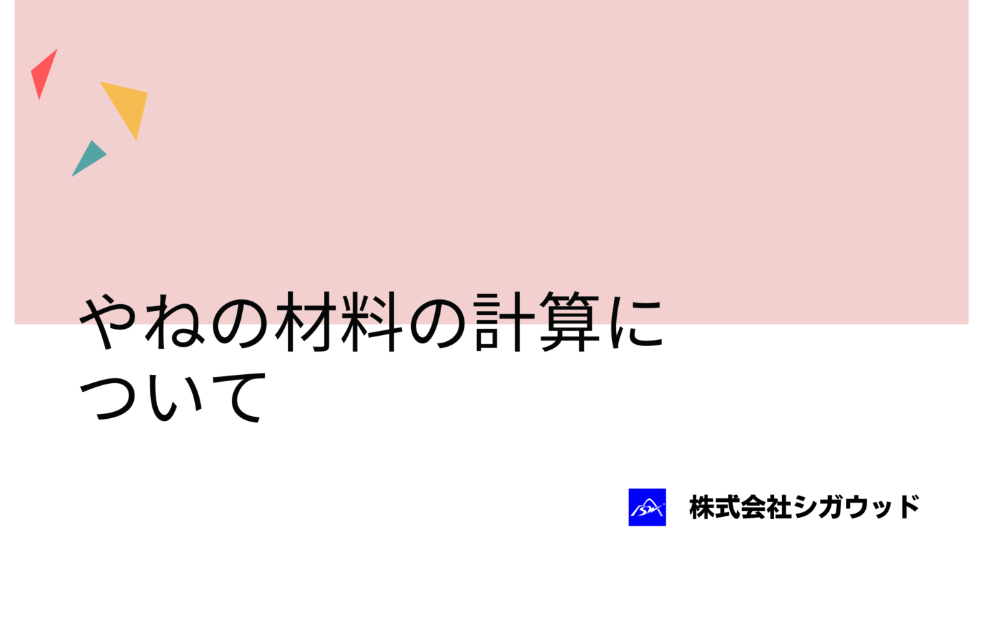 やねの材料の計算について