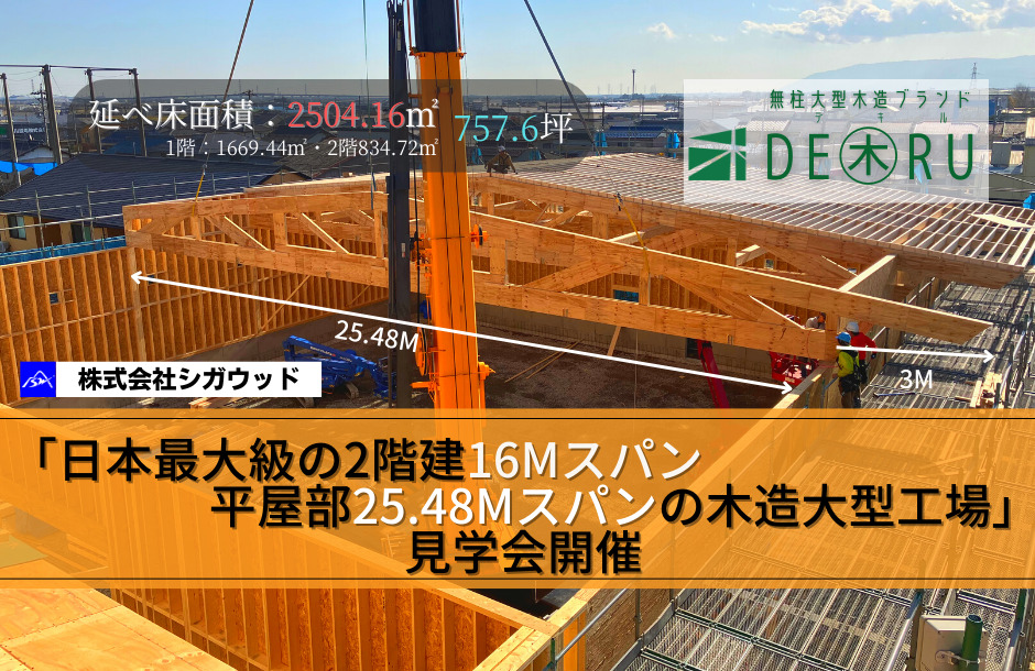「日本最大級の2階建16Mスパン 平屋部25.48Mスパンの木造大型工場」見学会開催