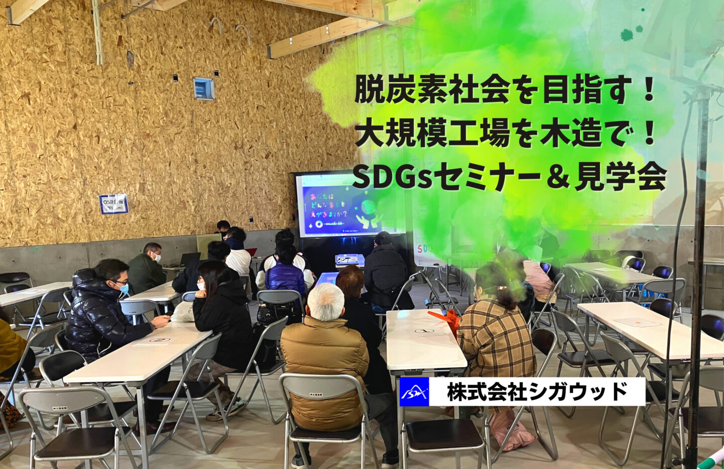 脱炭素社会を目指す！大規模工場を木造で！SDGsセミナー＆見学会【木造工場】