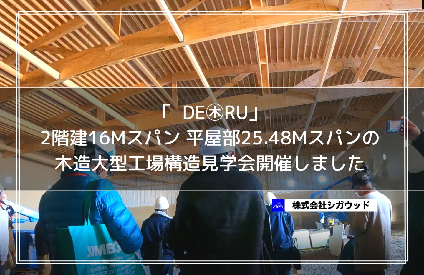 【 DE㊍RU】2階建16Mスパン 平屋部25.48Mスパンの木造大型工場構造見学会を開催しました