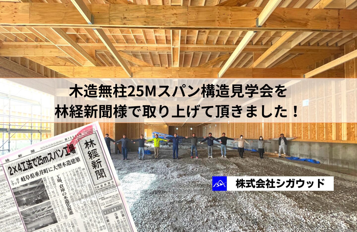 木造無柱25Mスパン構造見学会を林経新聞様にて取り上げて頂きました！