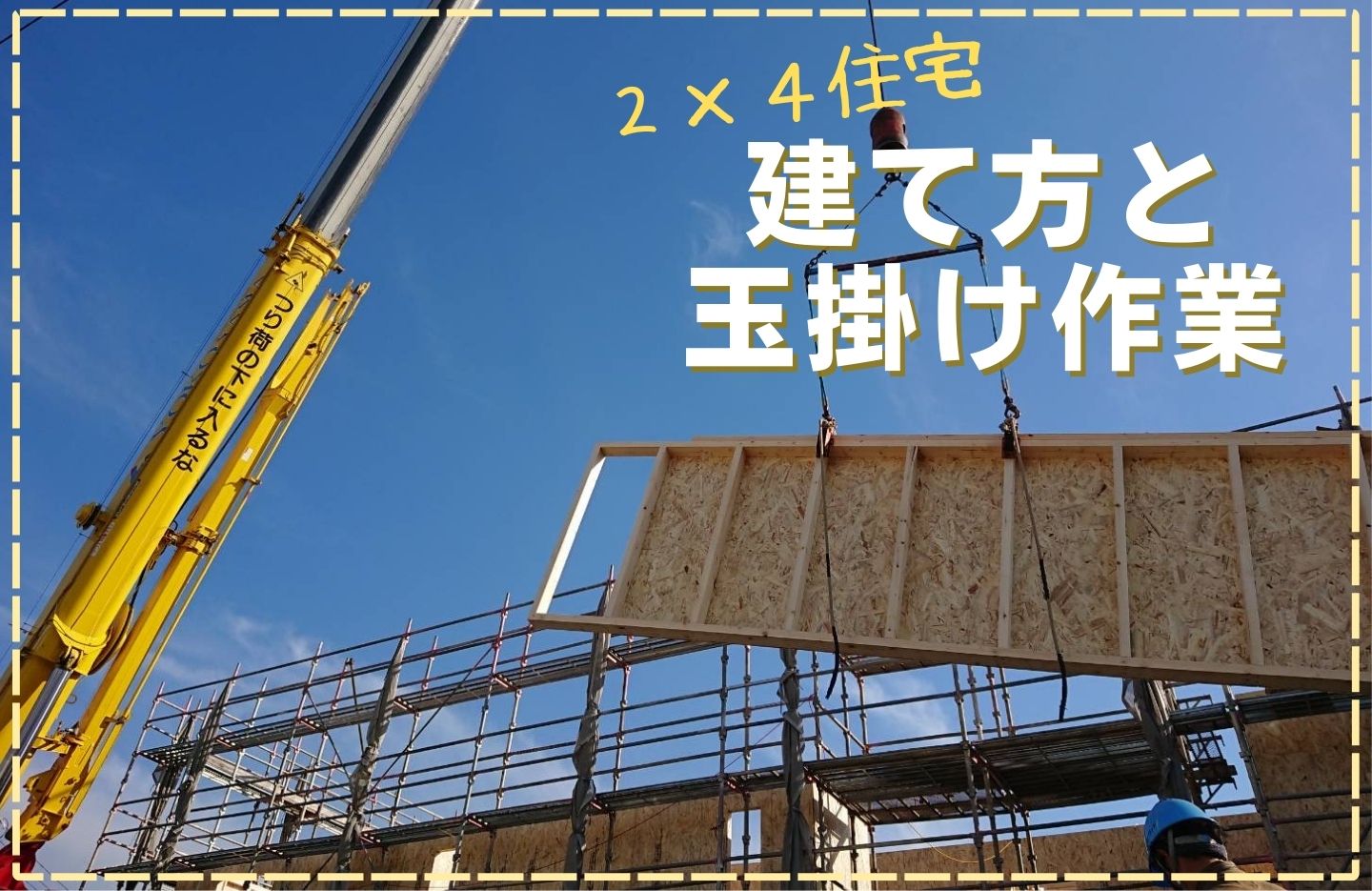 ツーバイフォー住宅の建て方と玉掛け作業