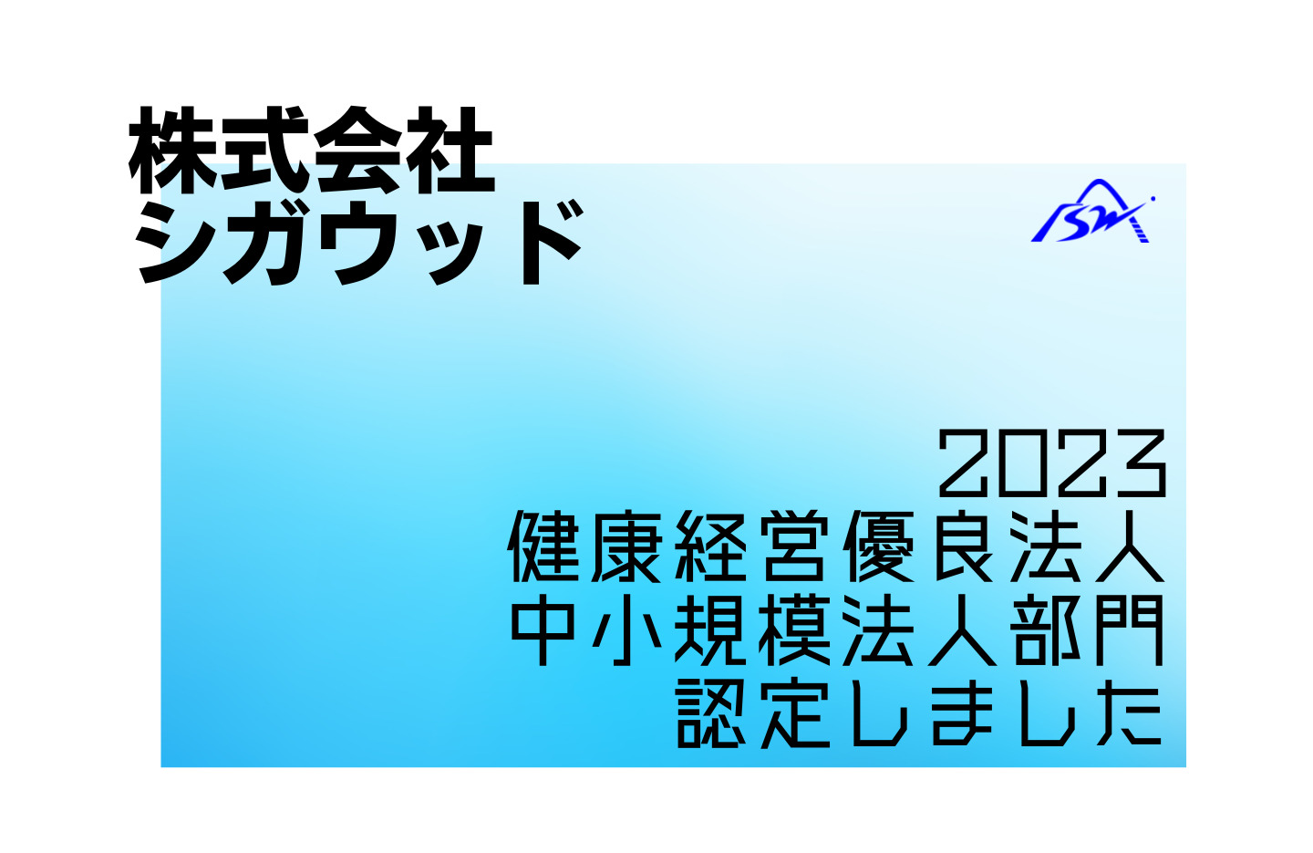 「健康経営優良法人2023」に認定されました。