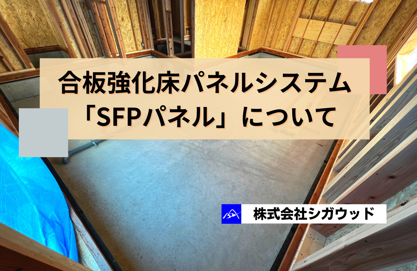 合板強化床パネルシステム「SFPパネル」について