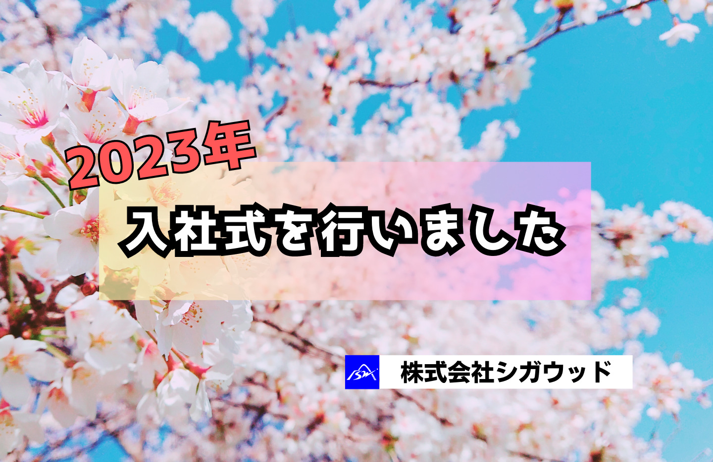 2023年入社式を行いました