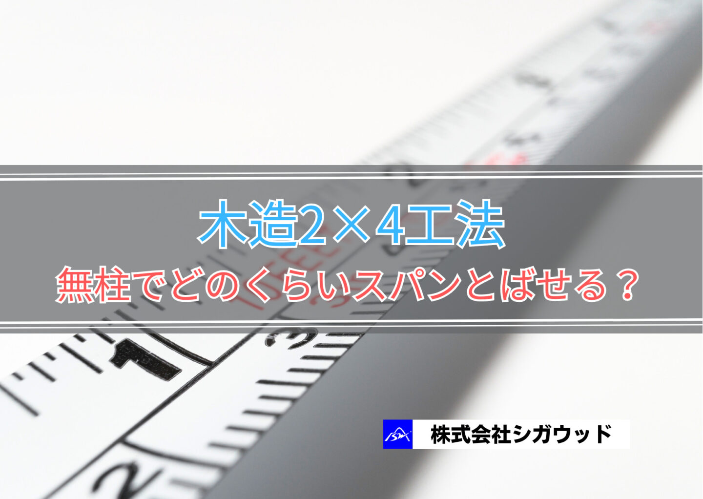 木造2×4工法　無柱でどのくらいスパンとばせる?【木造大空間】