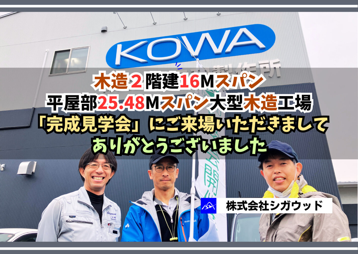 木造2階建16Mスパン平屋部25.48Mスパン 木造大型工場「完成見学会」にご来場いただきましてありがとうございました【木造工場】