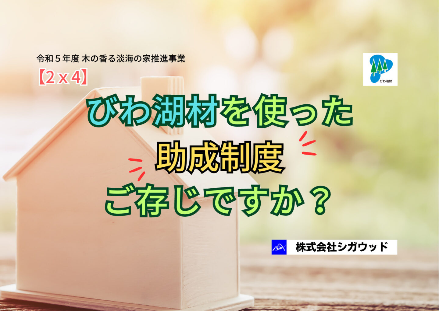 びわ湖材を使った 助成制度をご存じですか？