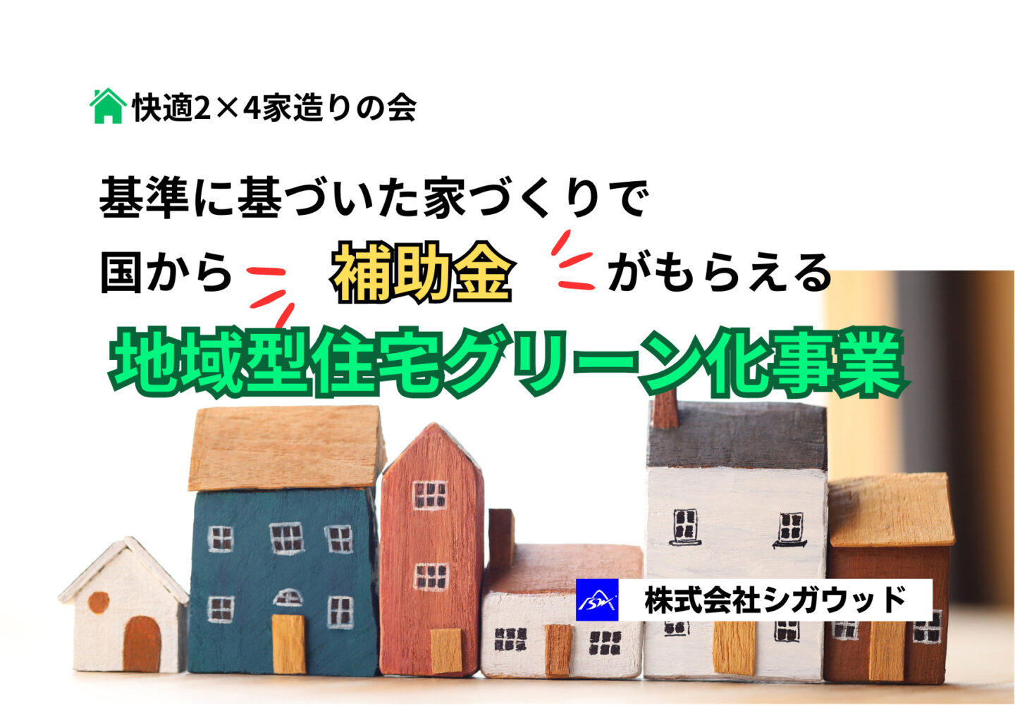 快適2×4家造りの会・基準に基づいた家づくりで国から補助金がもらえる「地域型住宅グリーン化事業」