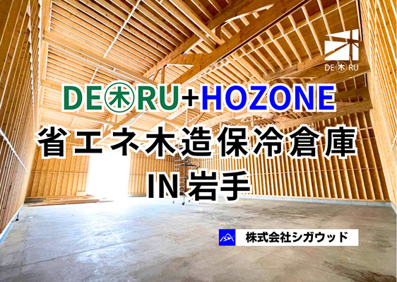 DE㊍RU+HOZONE 省エネ木造保冷倉庫IN岩手