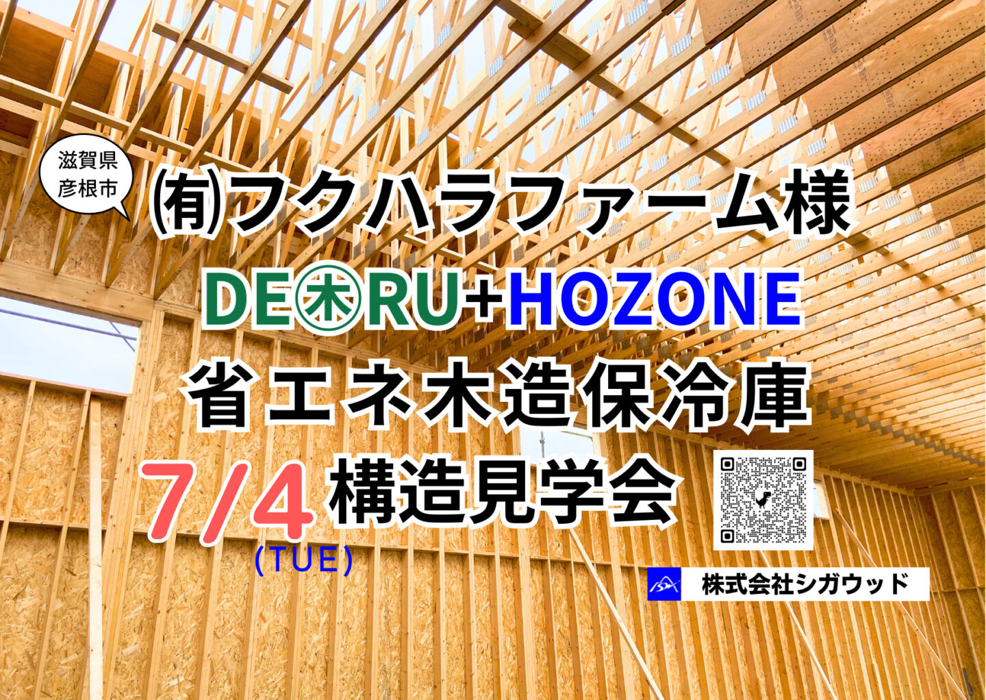 フクハラファーム様の滋賀県初！「 びわ湖材 木造2×4工法省エネ大型保冷庫 DE㊍RU+HOZONE  」構造見学会を開催します