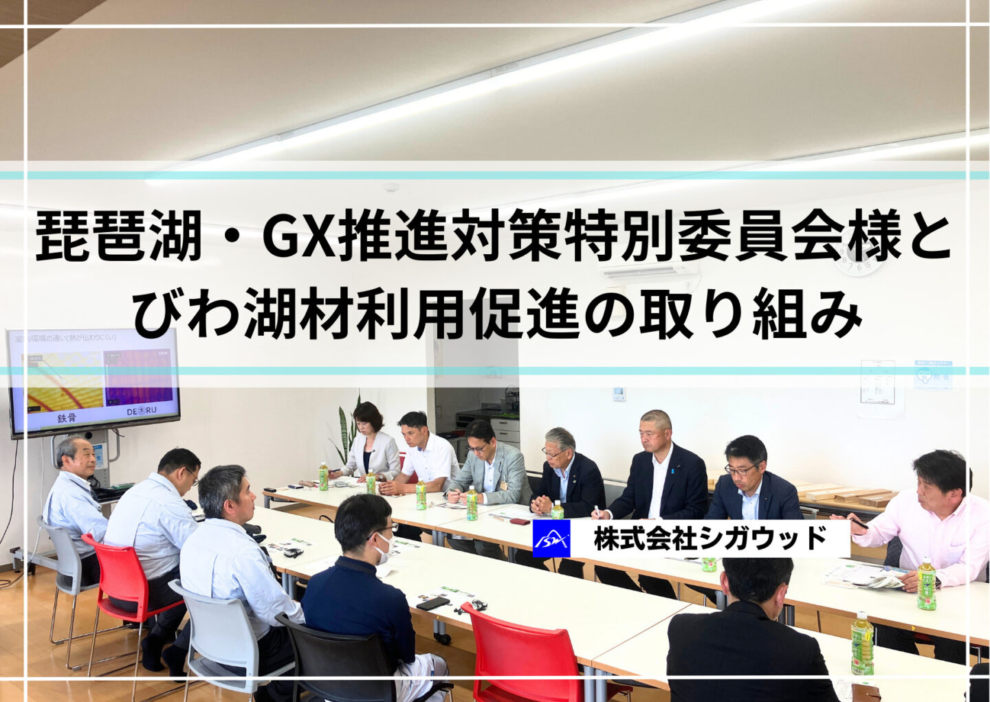 琵琶湖・GX推進対策特別委員会様とびわ湖材利用促進の取り組み