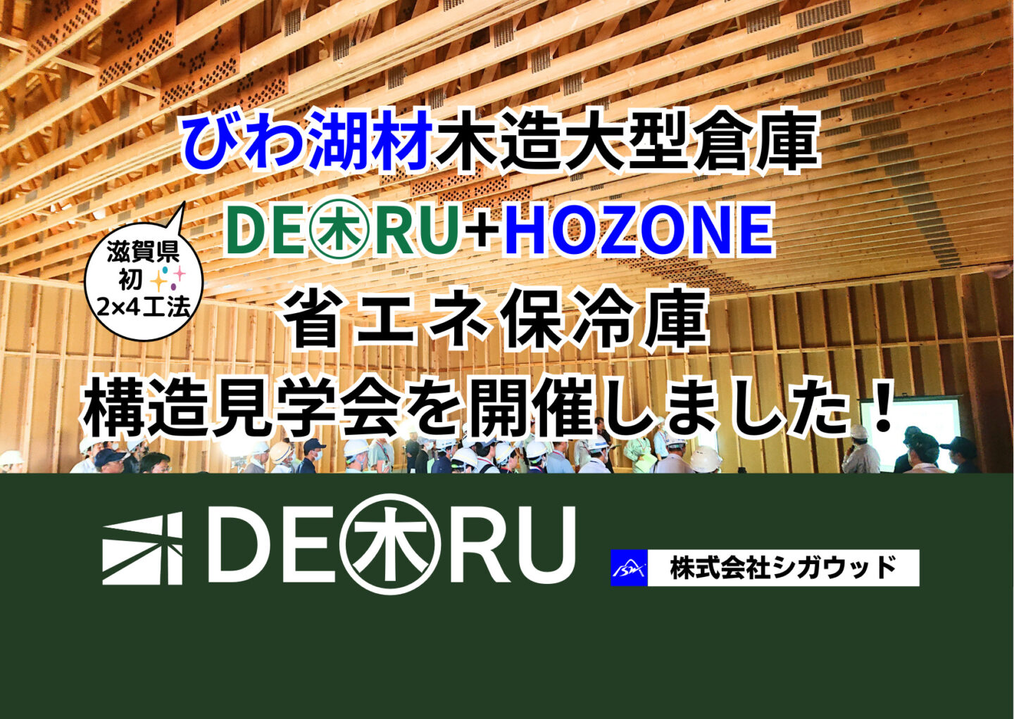 「　滋賀県初のびわ湖材木造大型倉庫・DE㊍RU+HOZONE省エネ保冷庫構造見学会　」を開催しました