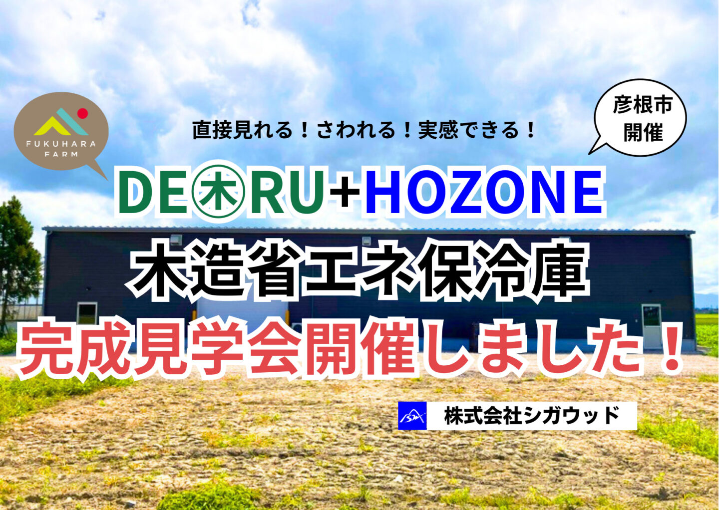 DE㊍RU+HOZONE木造省エネ保冷庫完成見学会開催しました！