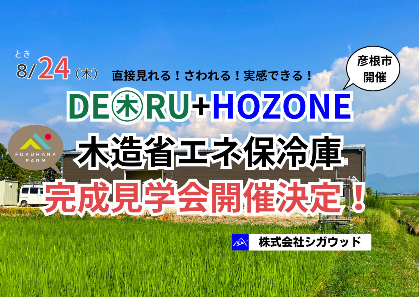 2023年8月24日「HOZONE+DE㊍RU」完成見学会開催決定！！IN彦根市