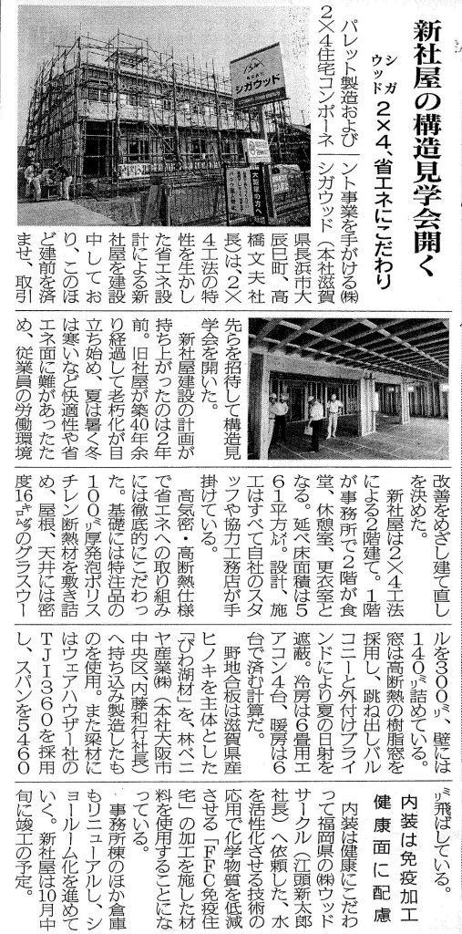 見学会が新聞記事に♪【木造大スパン　新社屋】