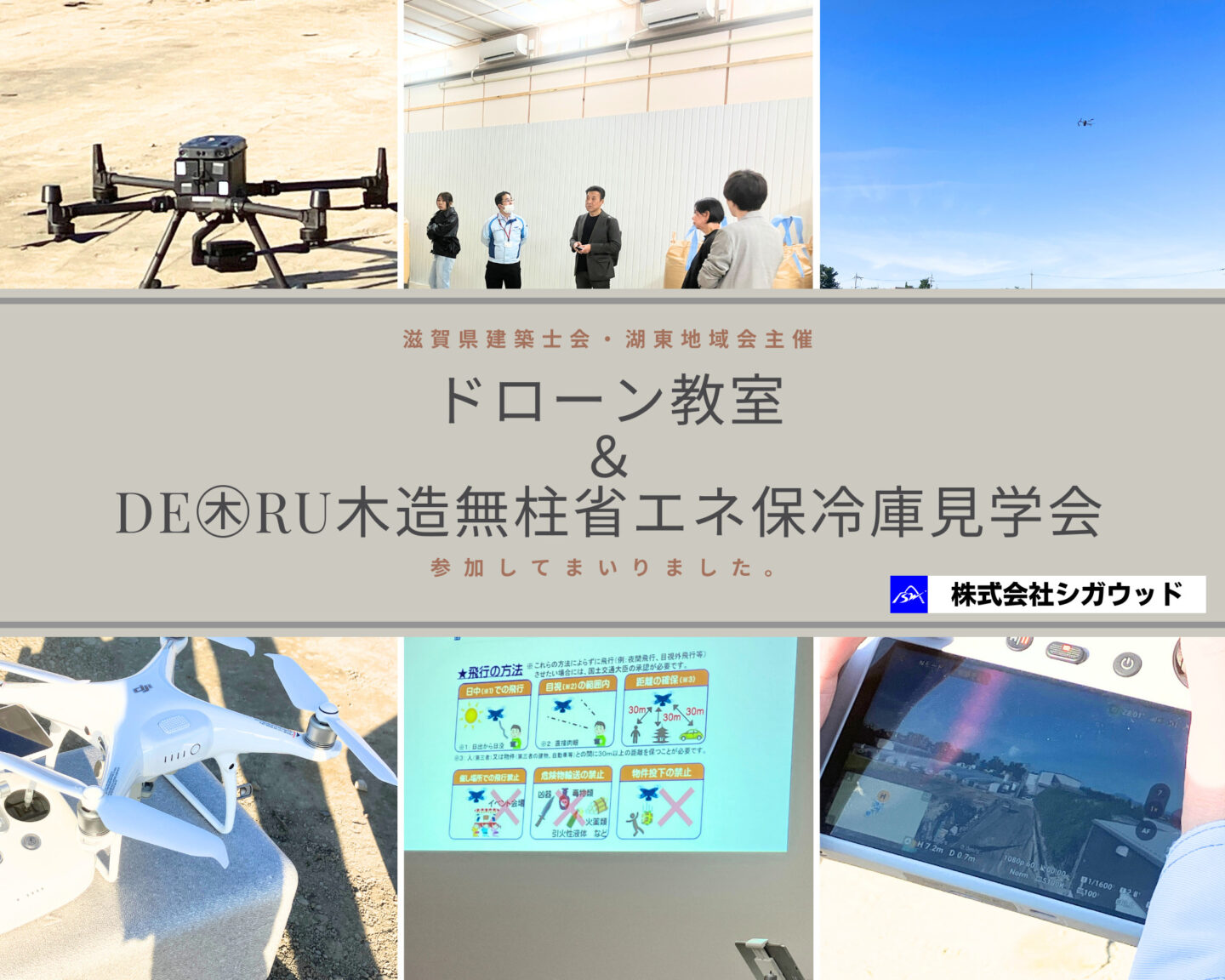 滋賀県建築士会湖東地域会主催の「ドローン教室＆DE㊍RU木造無柱省エネ保冷庫見学会」に参加してまいりました