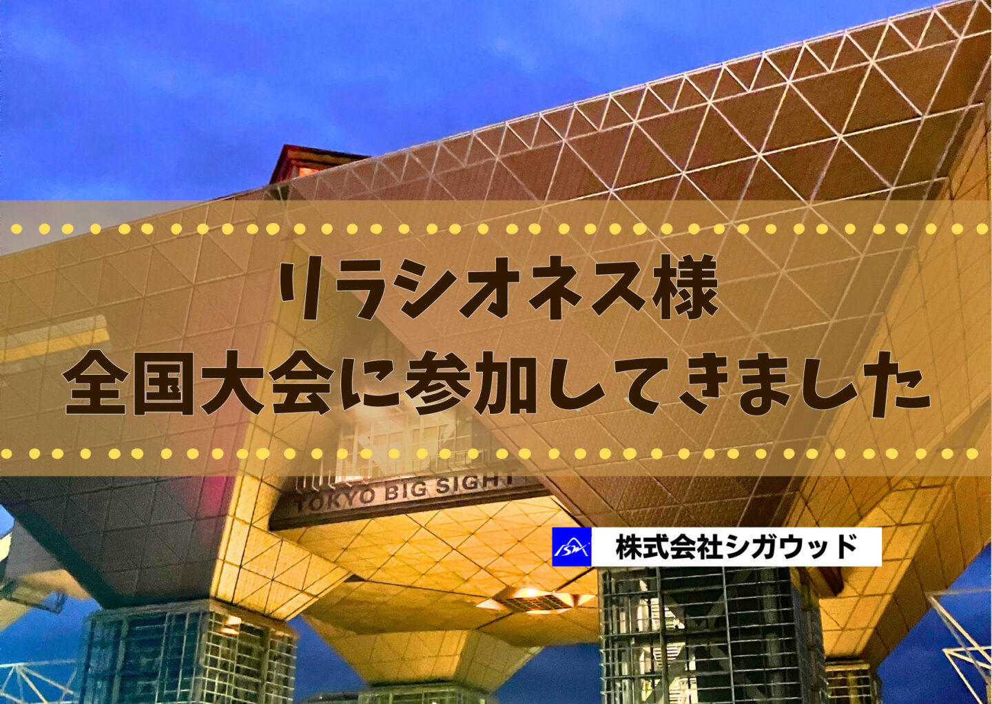 リラシオネス様全国大会に参加してきました