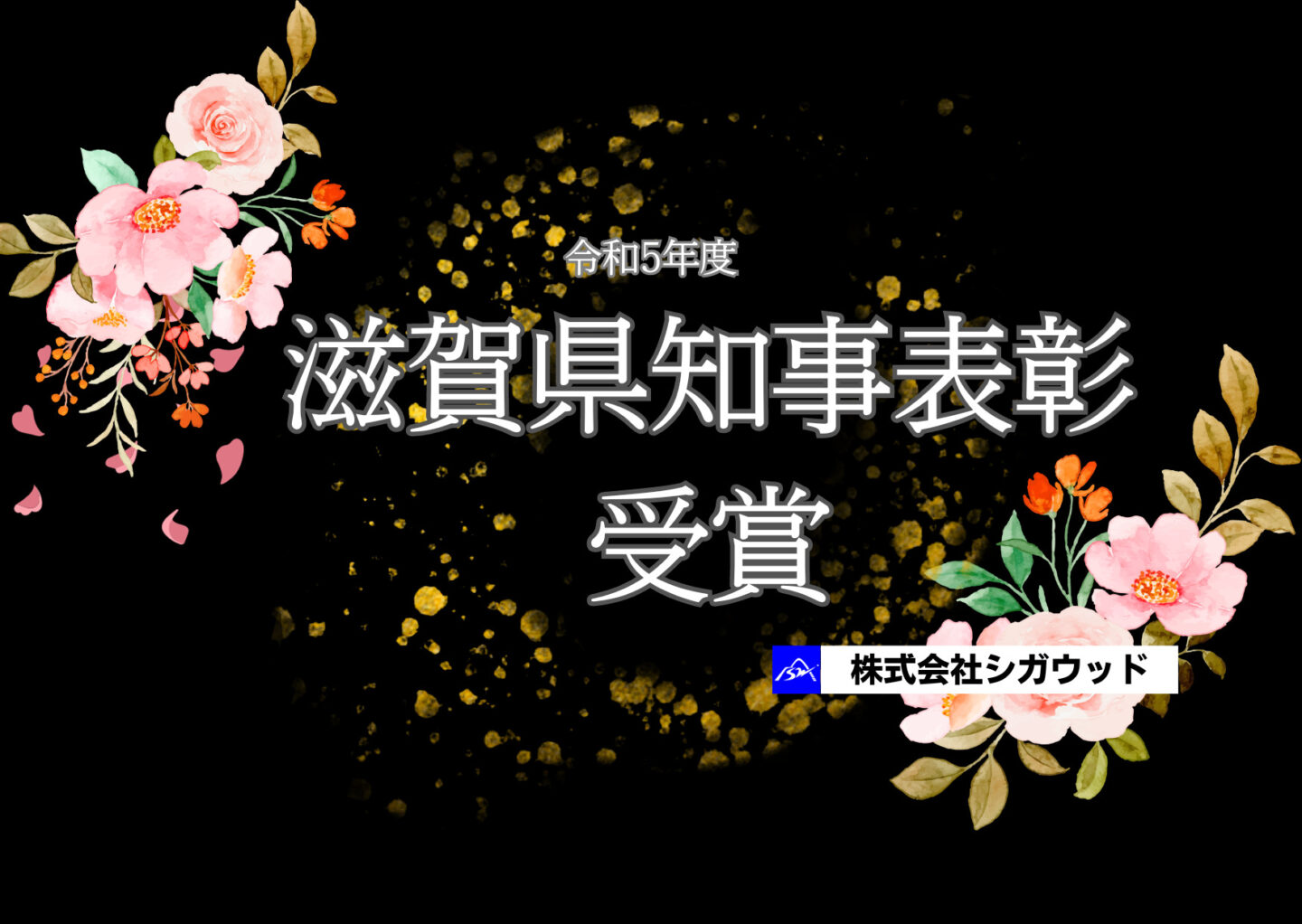 滋賀県知事表彰　受賞