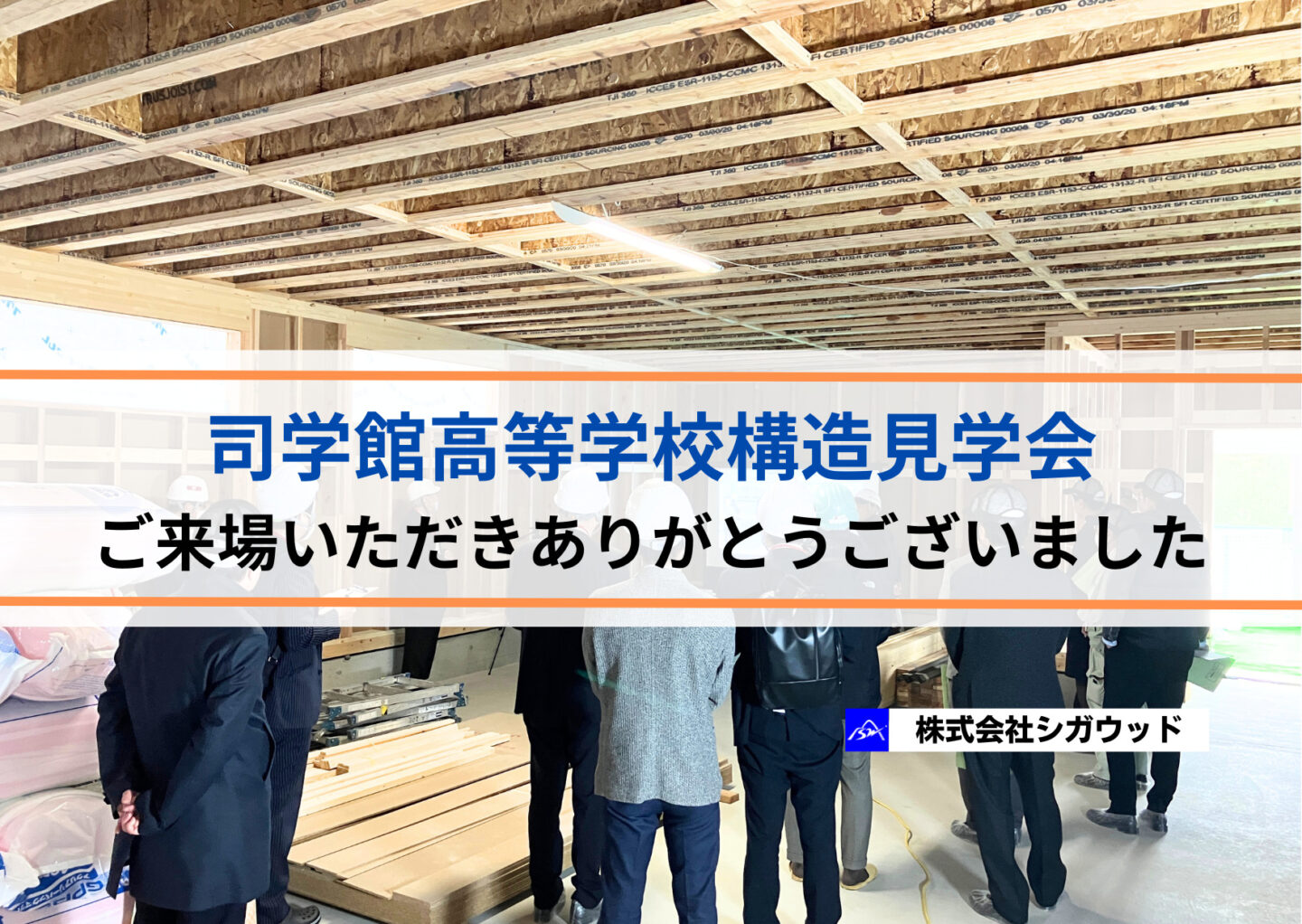 司学館高等学校構造見学会ご来場いただきありがとうございました